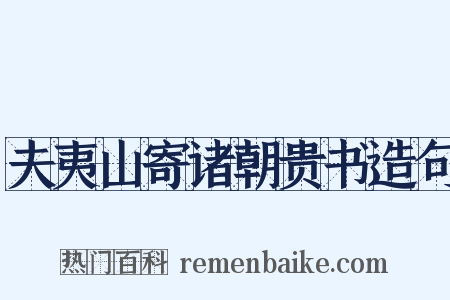 夫夷山寄诸朝贵书造句是什么意思的图片